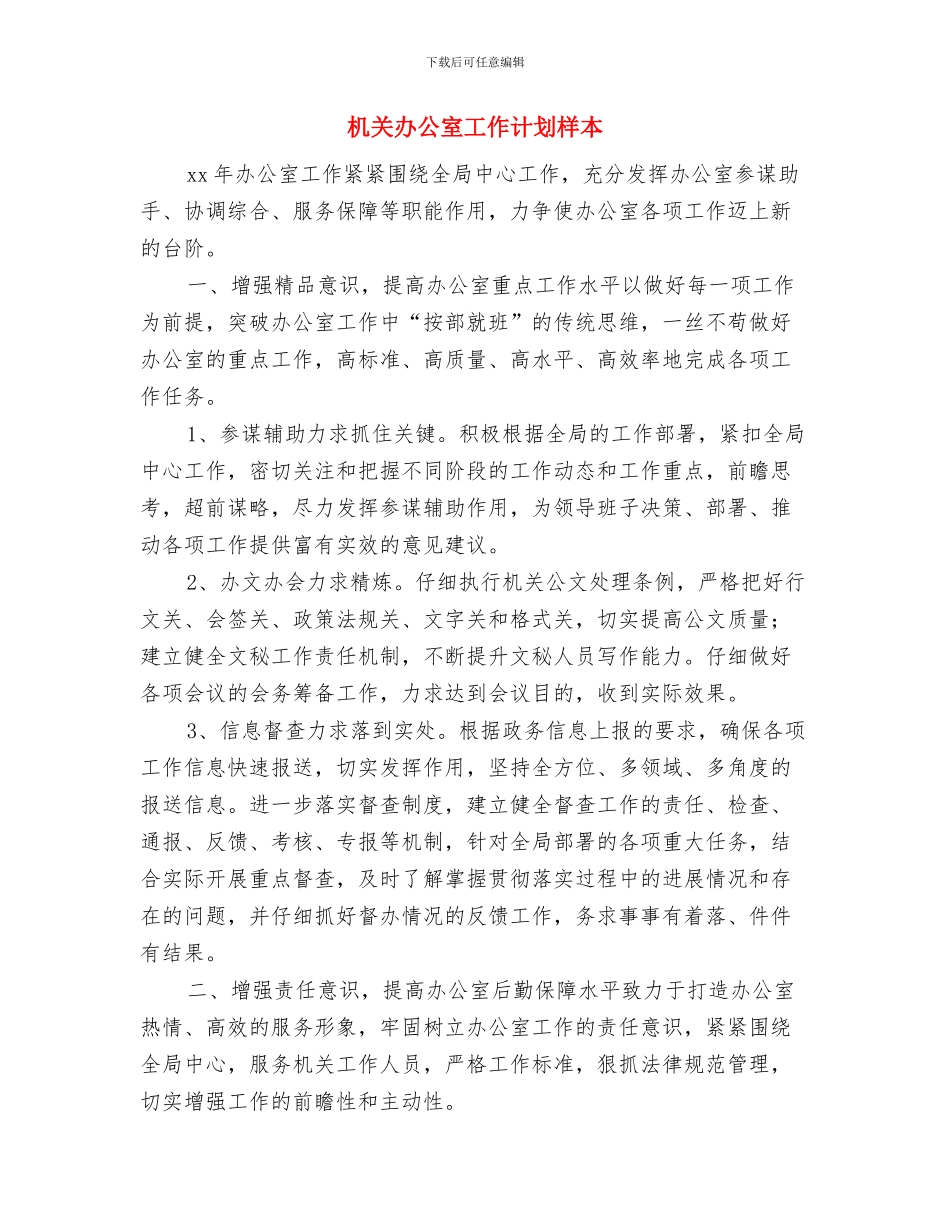 机关办公室工作计划最新与机关办公室工作计划样本汇编_第3页