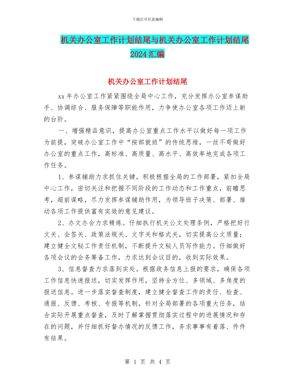 机关办公室工作计划结尾与机关办公室工作计划结尾2024汇编_第1页
