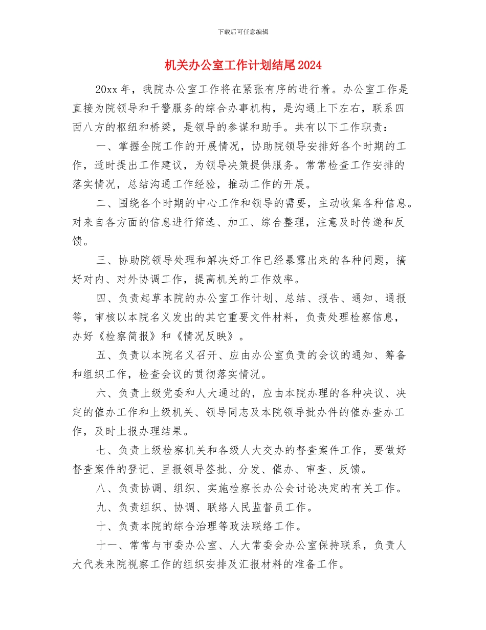 机关办公室工作计划结尾与机关办公室工作计划结尾2024汇编_第3页