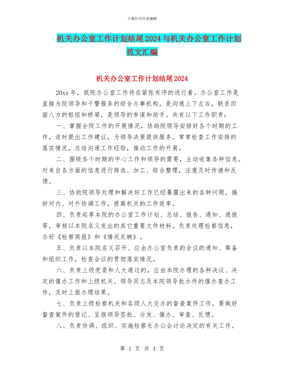 机关办公室工作计划结尾2024与机关办公室工作计划范文汇编_第1页