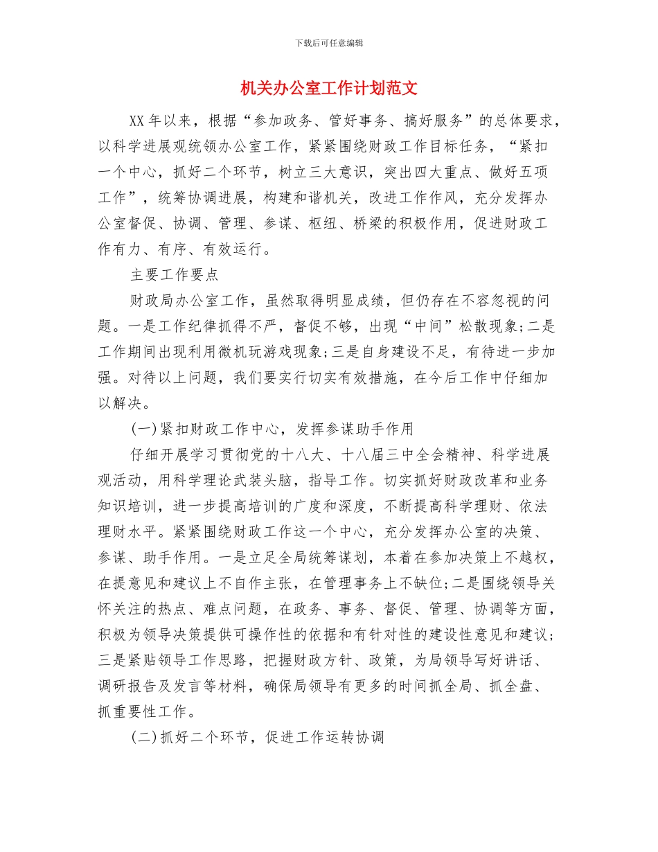 机关办公室工作计划结尾2024与机关办公室工作计划范文汇编_第3页