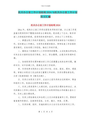 机关办公室工作计划结尾2024与机关办公室工作计划范文汇编