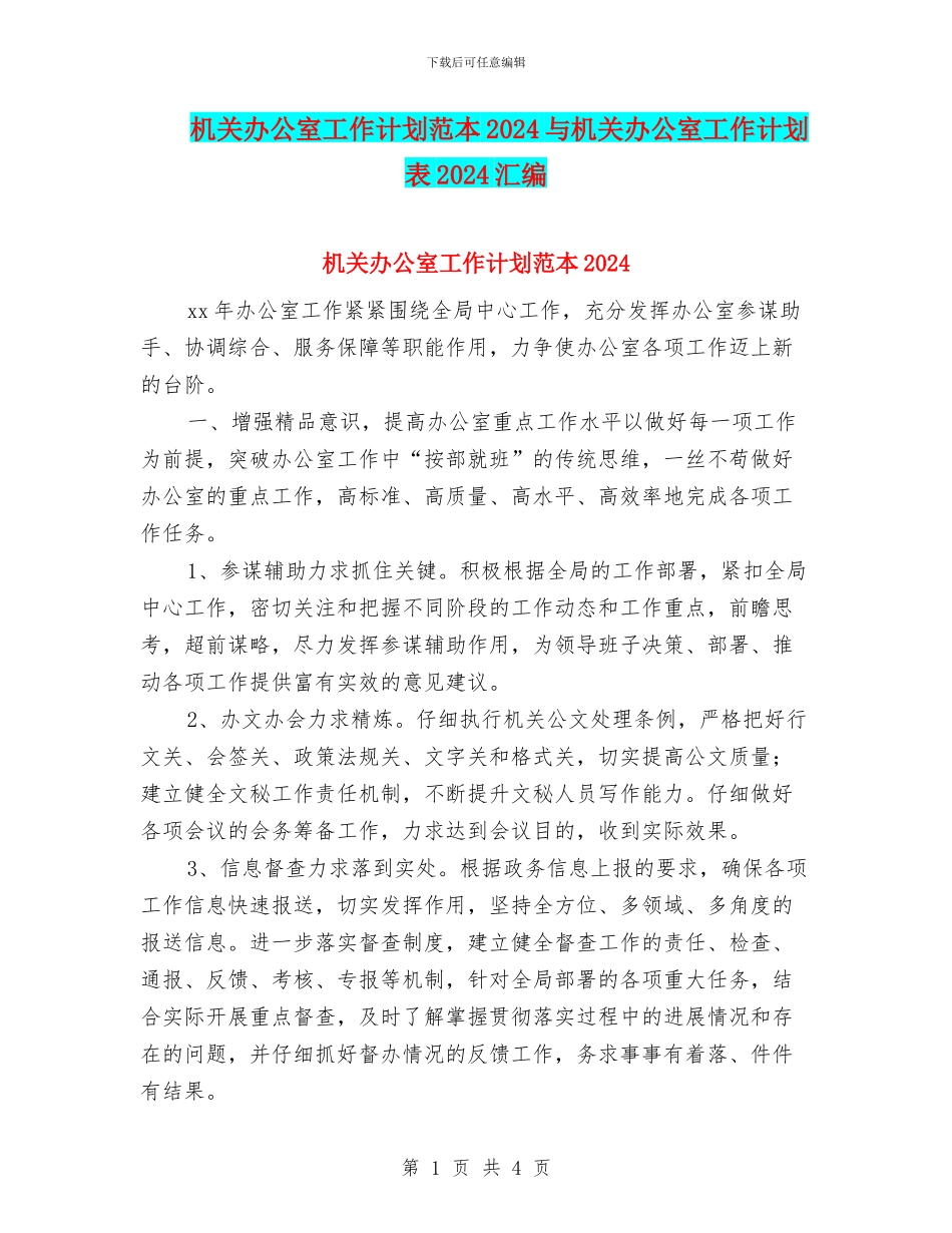 机关办公室工作计划范本2024与机关办公室工作计划表2024汇编_第1页