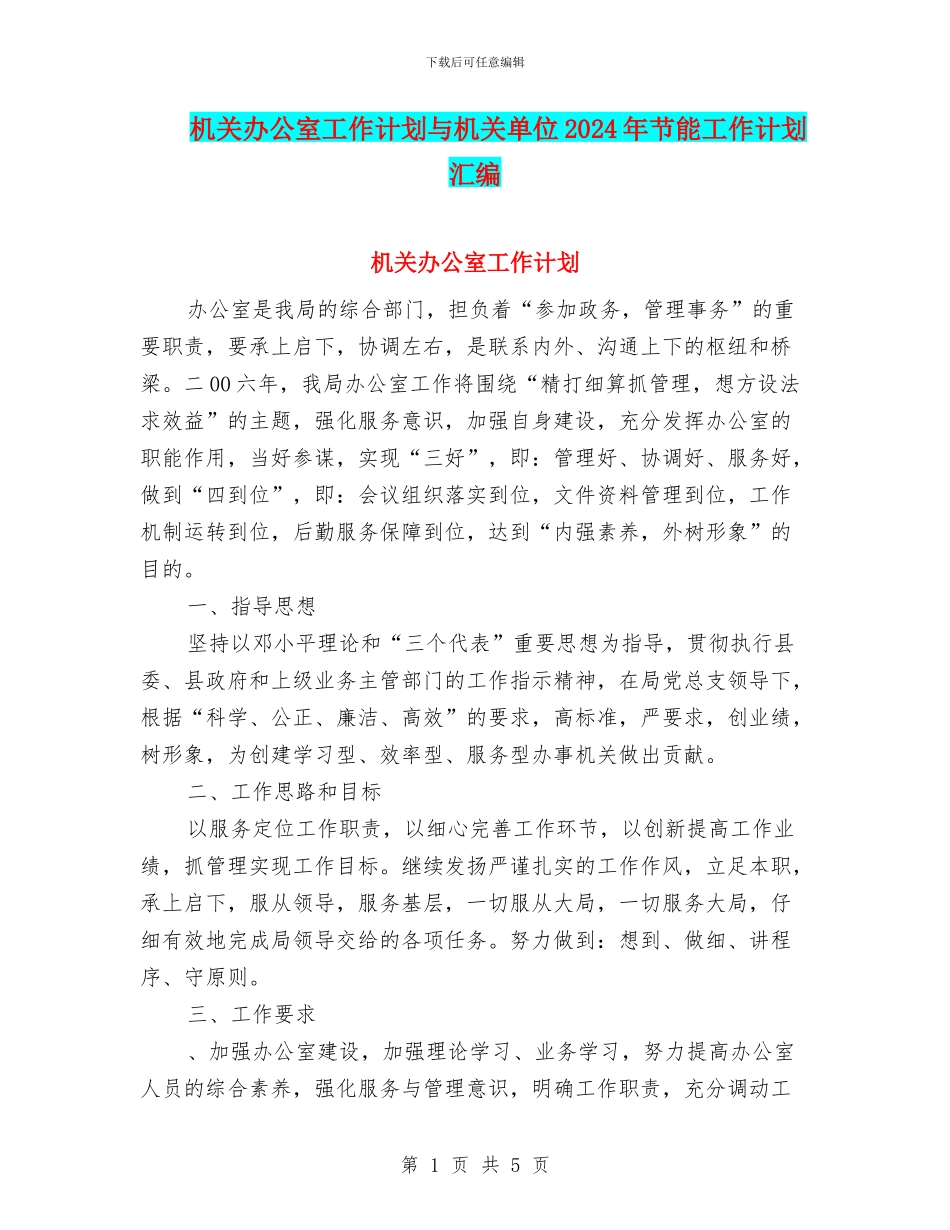 机关办公室工作计划与机关单位2024年节能工作计划汇编_第1页