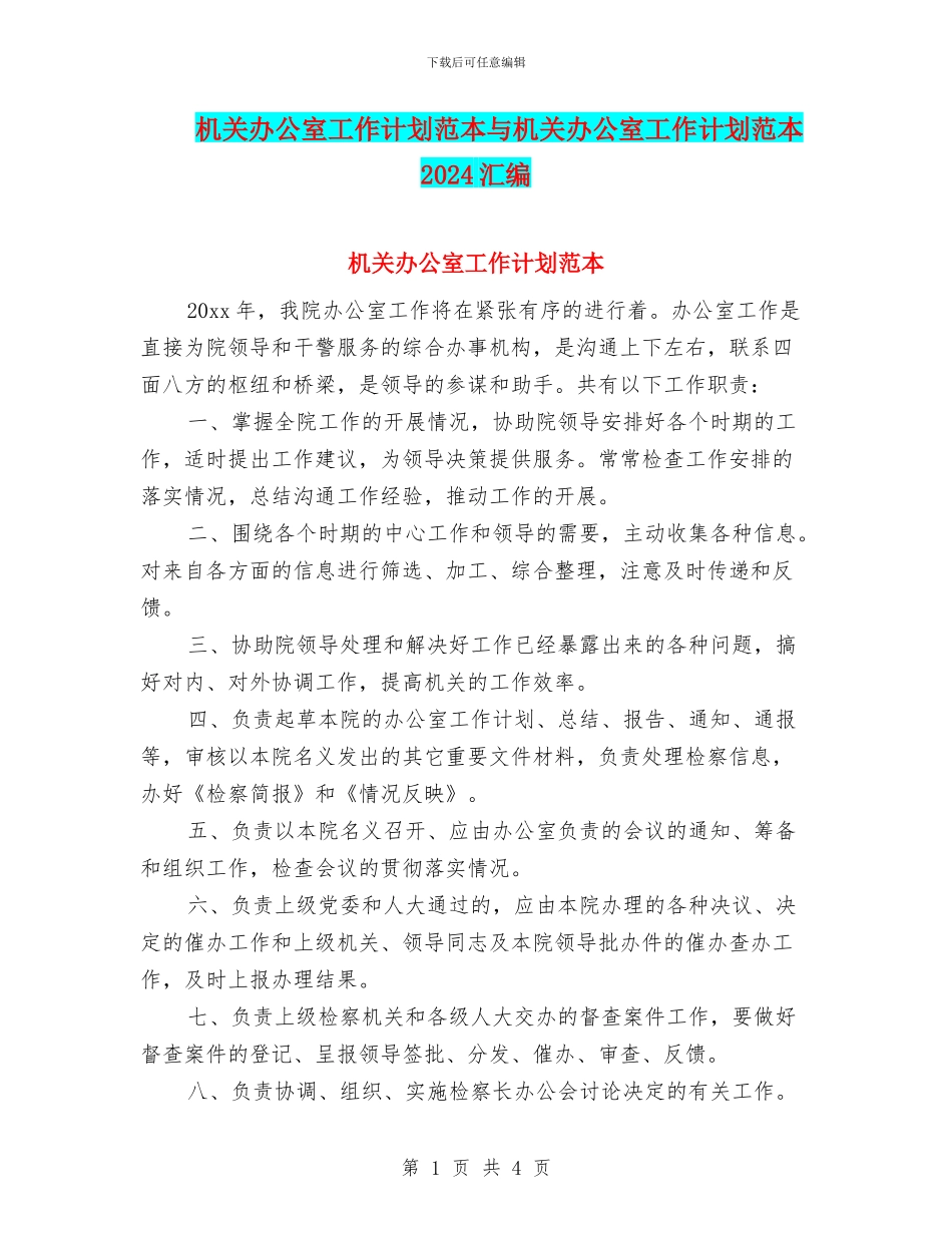 机关办公室工作计划范本与机关办公室工作计划范本2024汇编_第1页