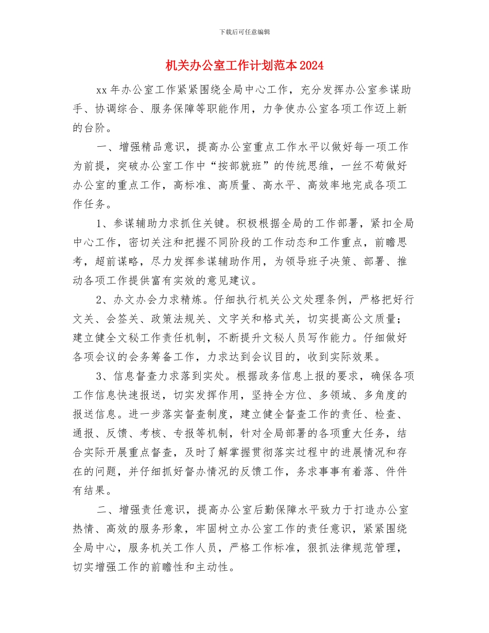 机关办公室工作计划范本与机关办公室工作计划范本2024汇编_第3页