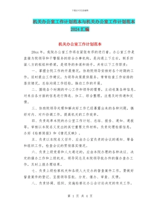机关办公室工作计划范本与机关办公室工作计划范本2024汇编