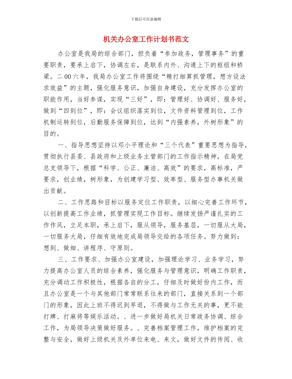 机关办公室工作计划书2024与机关办公室工作计划书范文汇编_第3页