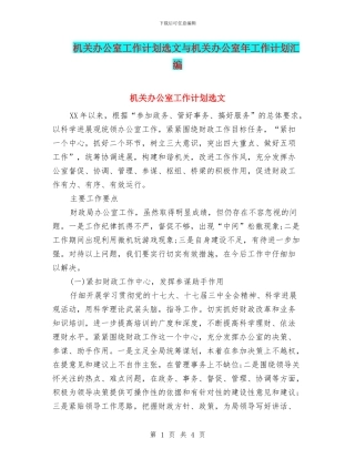机关办公室工作计划选文与机关办公室年工作计划汇编