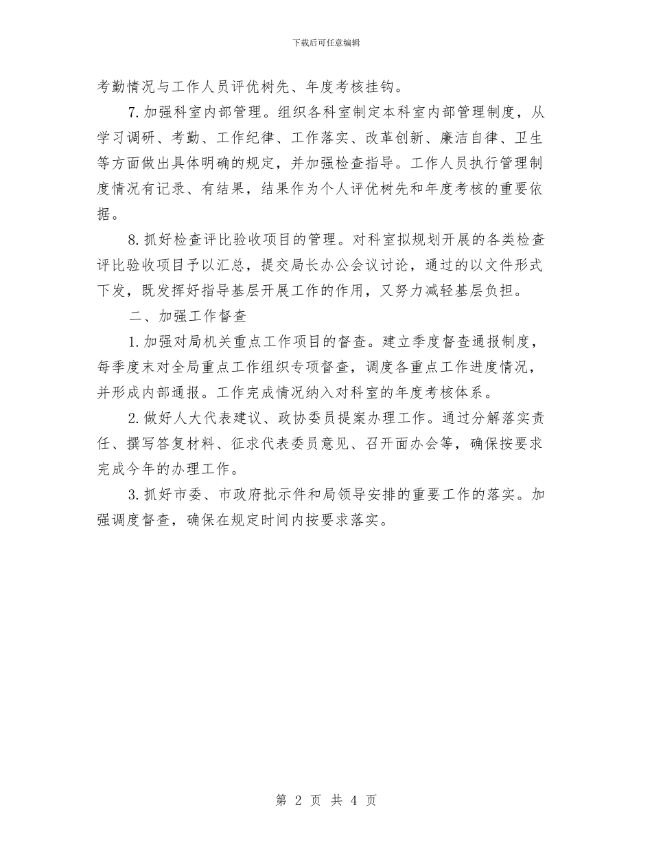 机关办公室工作计划开头样本与机关办公室工作计划报告汇编_第2页