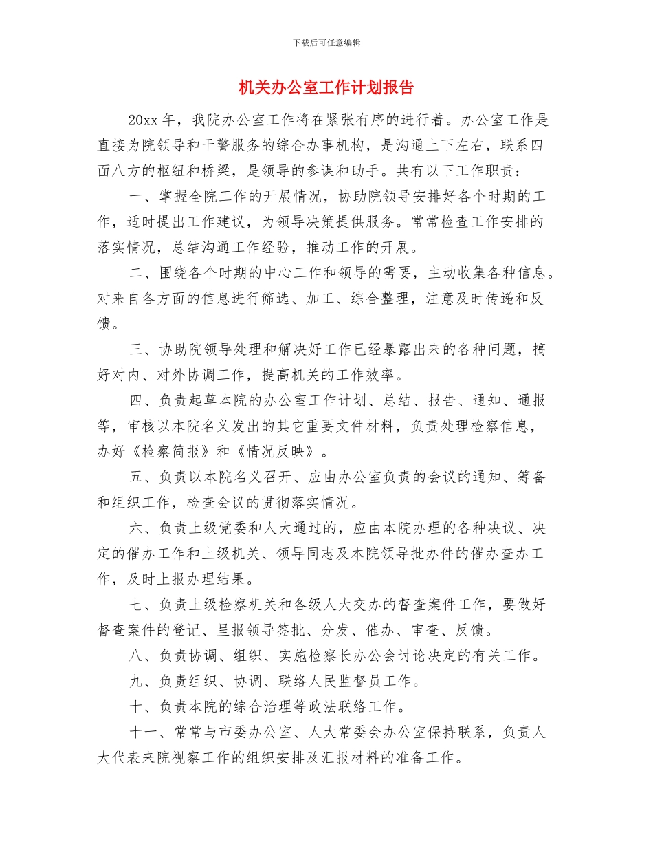 机关办公室工作计划开头样本与机关办公室工作计划报告汇编_第3页