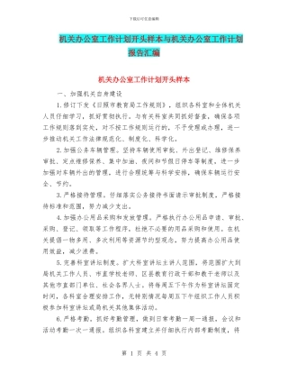 机关办公室工作计划开头样本与机关办公室工作计划报告汇编