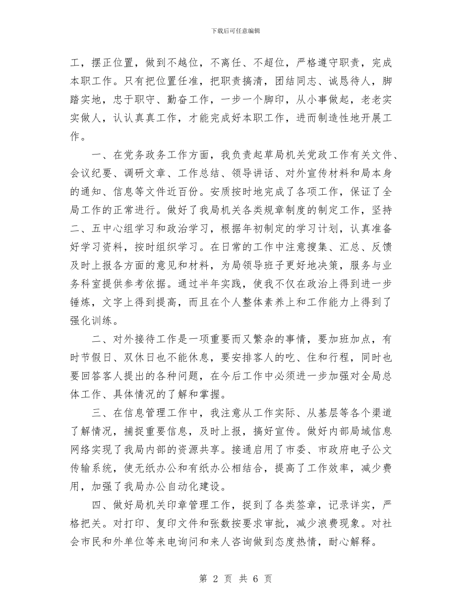 机关办公室干部上半年总结与机关办公室文秘年度工作总结汇编_第2页