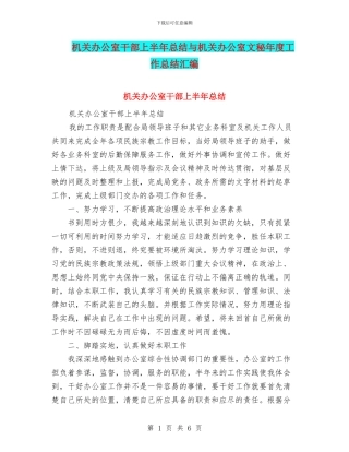 机关办公室干部上半年总结与机关办公室文秘年度工作总结汇编