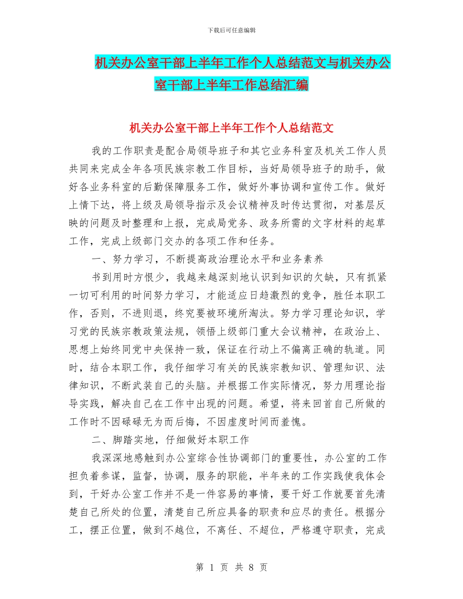 机关办公室干部上半年工作个人总结范文与机关办公室干部上半年工作总结汇编_第1页