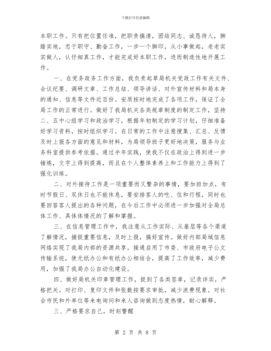 机关办公室干部上半年工作个人总结范文与机关办公室干部上半年工作总结汇编_第2页