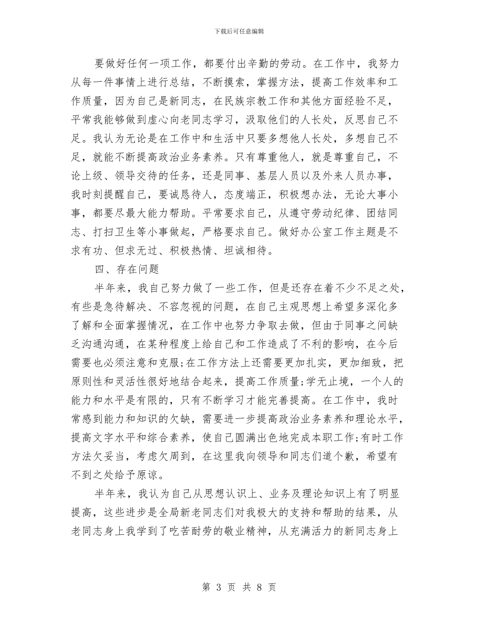 机关办公室干部上半年工作个人总结范文与机关办公室干部上半年工作总结汇编_第3页