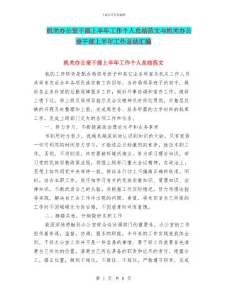 机关办公室干部上半年工作个人总结范文与机关办公室干部上半年工作总结汇编