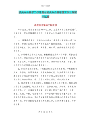 机关办公室年工作计划与机关办公室年度工作计划范本汇编