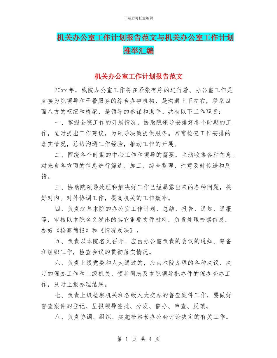 机关办公室工作计划报告范文与机关办公室工作计划推荐汇编_第1页