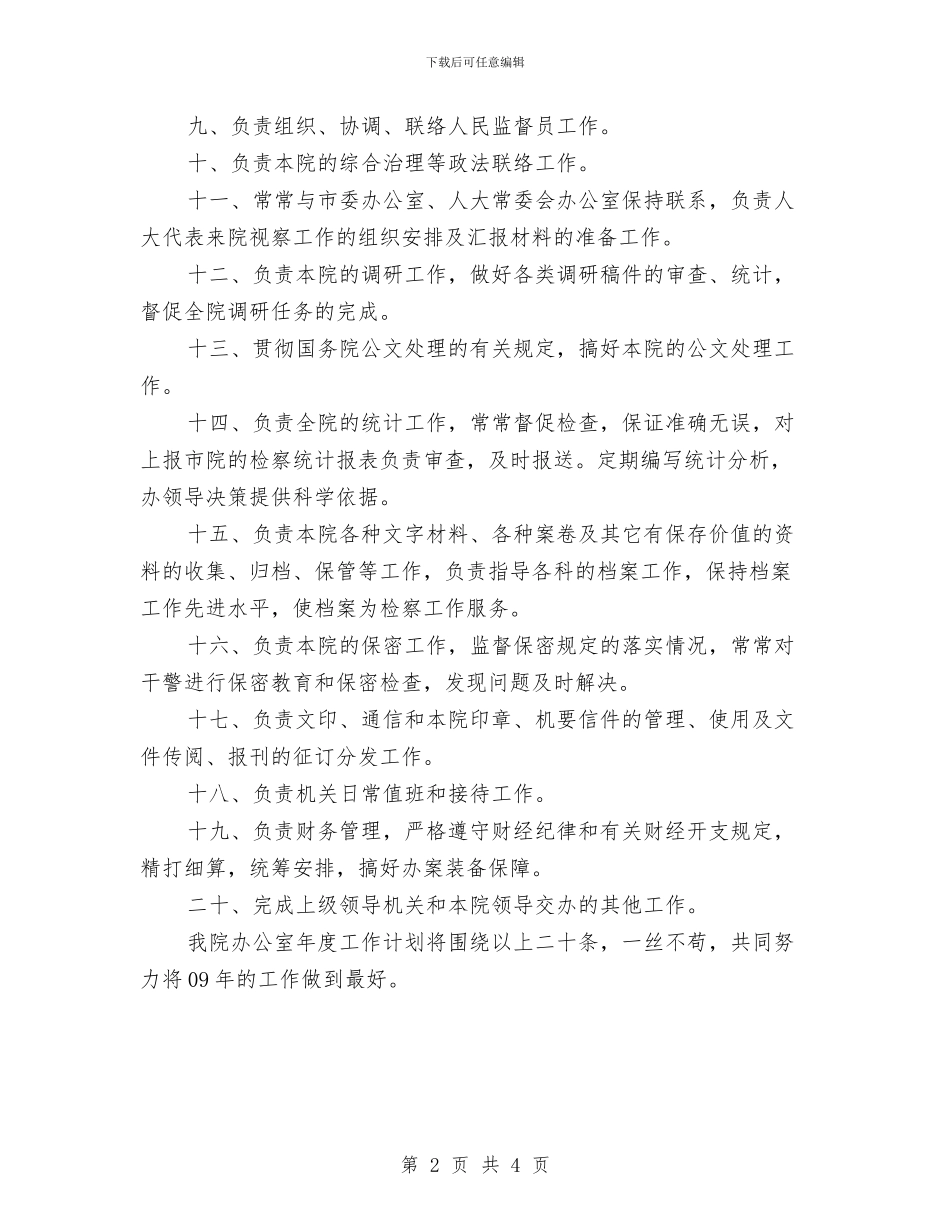 机关办公室工作计划报告范文与机关办公室工作计划推荐汇编_第2页