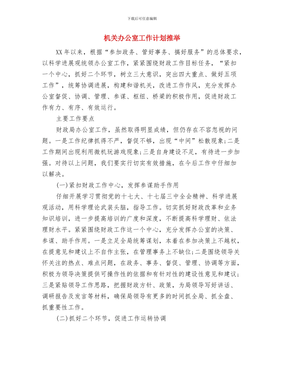 机关办公室工作计划报告范文与机关办公室工作计划推荐汇编_第3页