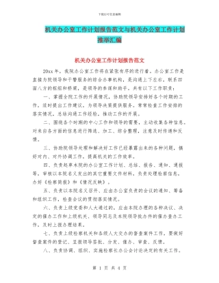 机关办公室工作计划报告范文与机关办公室工作计划推荐汇编