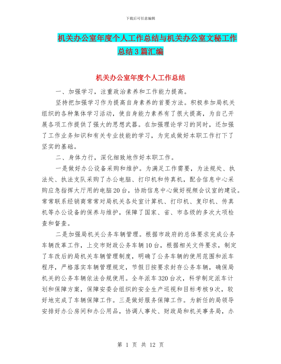 机关办公室年度个人工作总结与机关办公室文秘工作总结3篇汇编_第1页