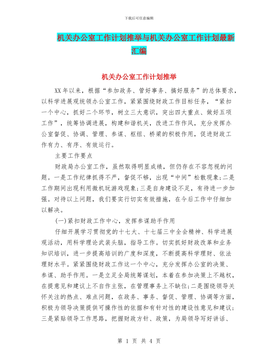 机关办公室工作计划推荐与机关办公室工作计划最新汇编_第1页