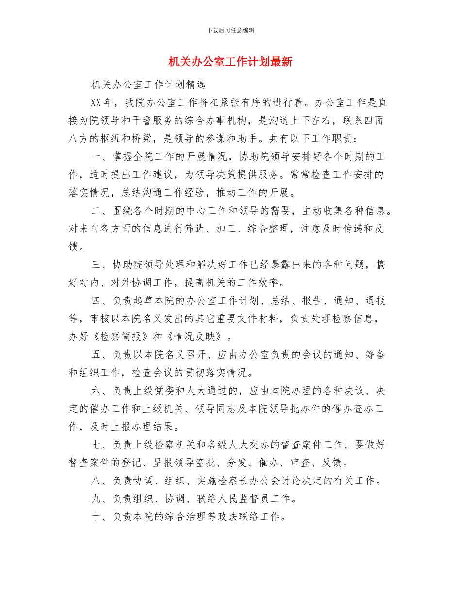 机关办公室工作计划推荐与机关办公室工作计划最新汇编_第3页