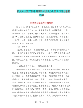 机关办公室工作计划推荐与机关办公室工作计划最新汇编