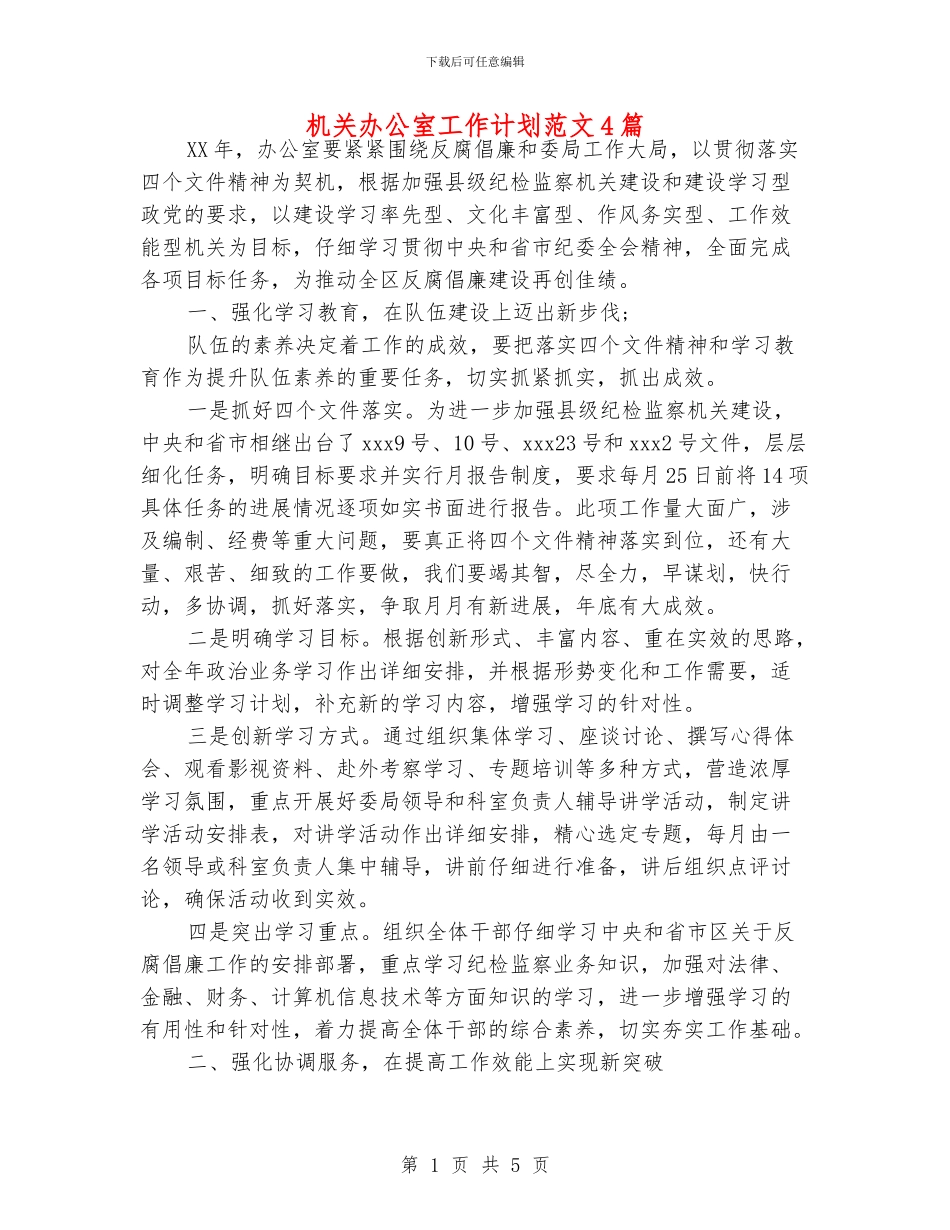 机关办公室工作计划范文4篇_第1页