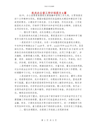 机关办公室工作计划范文4篇