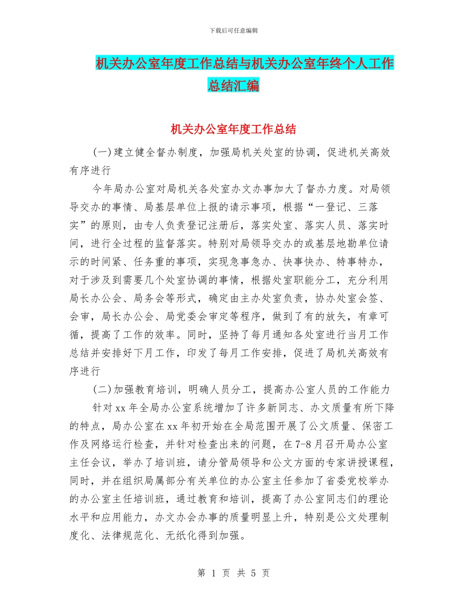 机关办公室年度工作总结与机关办公室年终个人工作总结汇编_第1页