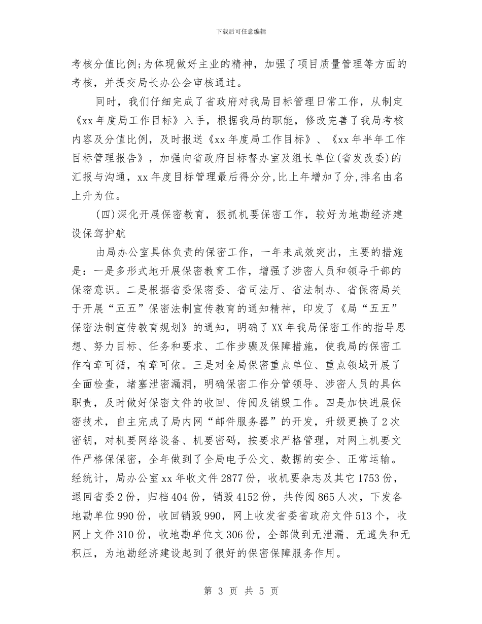 机关办公室年度工作总结与机关办公室年终个人工作总结汇编_第3页