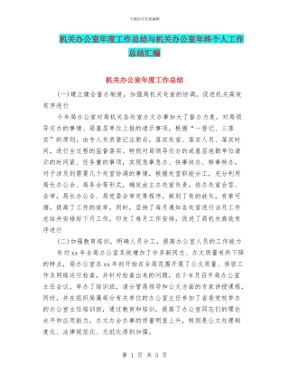 机关办公室年度工作总结与机关办公室年终个人工作总结汇编