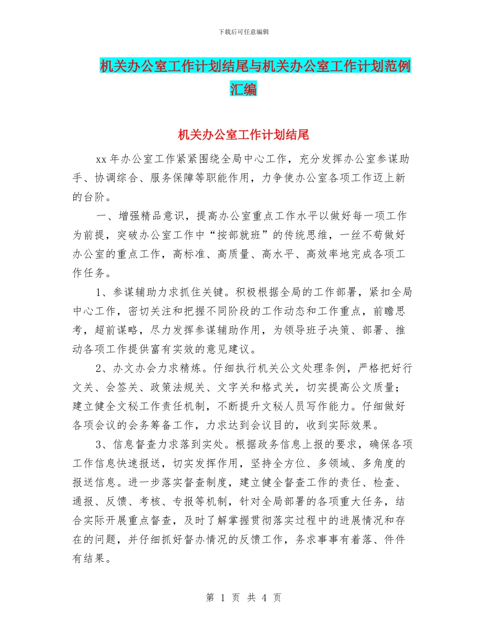 机关办公室工作计划结尾与机关办公室工作计划范例汇编_第1页