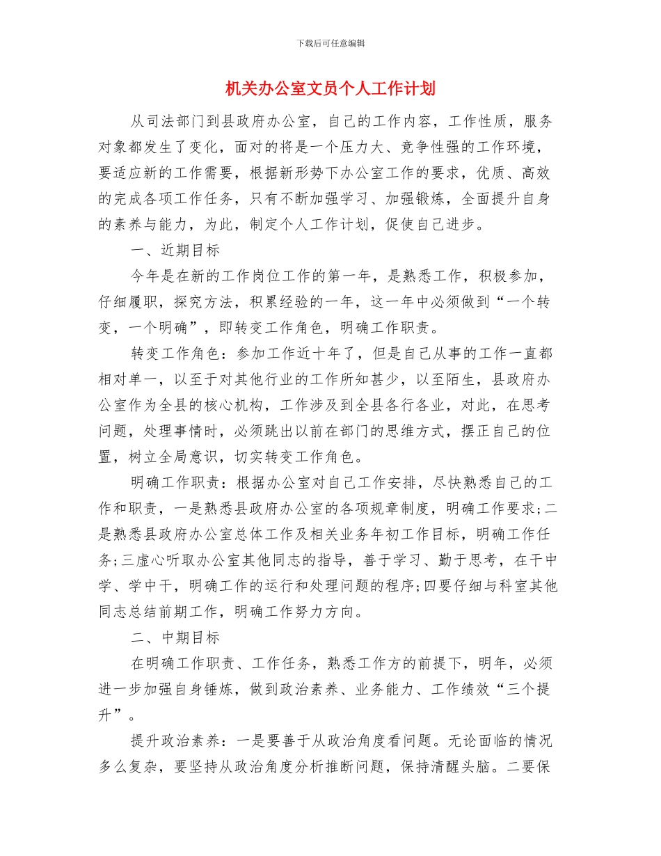 机关办公室年度工作计划表与机关办公室文员个人工作计划汇编_第3页