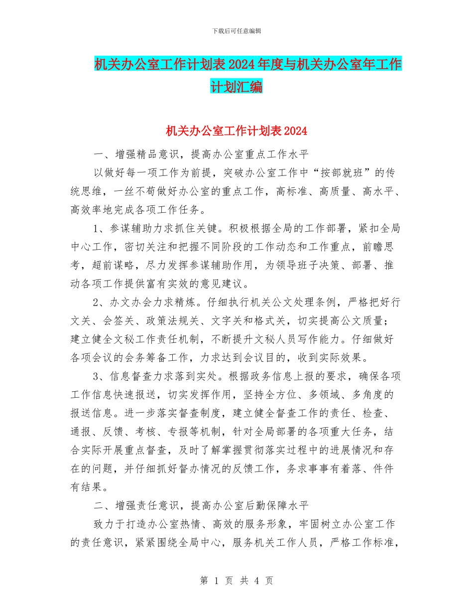 机关办公室工作计划表2024年度与机关办公室年工作计划汇编_第1页