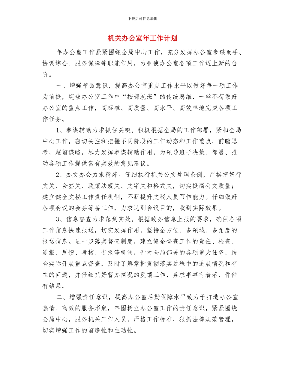 机关办公室工作计划表2024年度与机关办公室年工作计划汇编_第3页