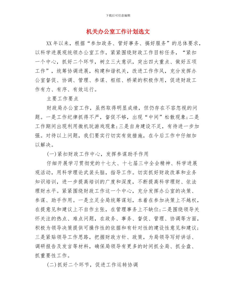 机关办公室工作计划表2024年度与机关办公室工作计划选文汇编_第3页