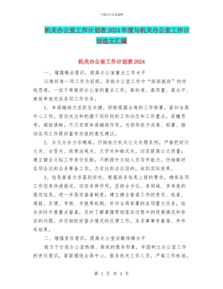 机关办公室工作计划表2024年度与机关办公室工作计划选文汇编