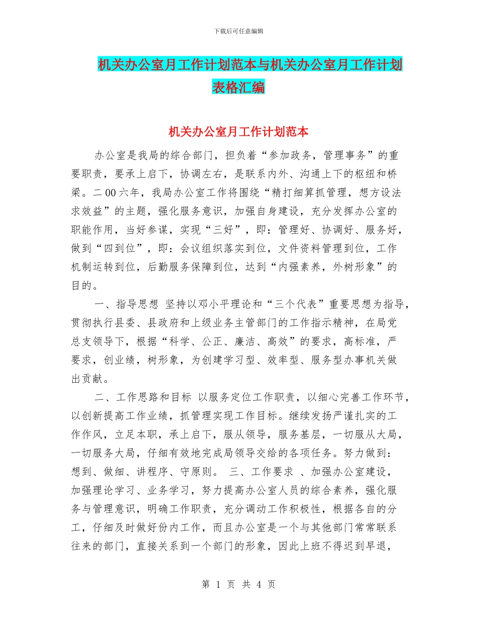 机关办公室月工作计划范本与机关办公室月工作计划表格汇编_第1页