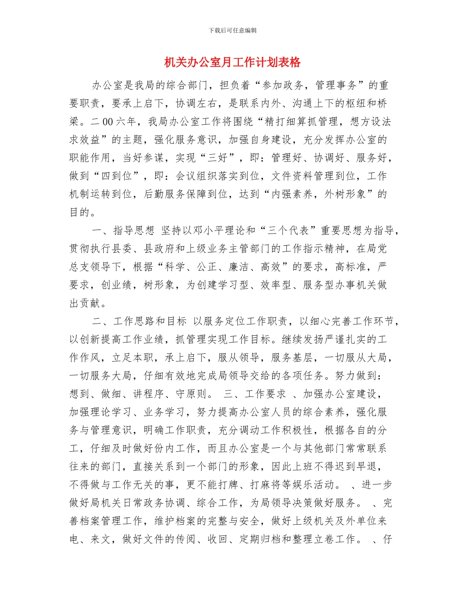 机关办公室月工作计划范本与机关办公室月工作计划表格汇编_第3页