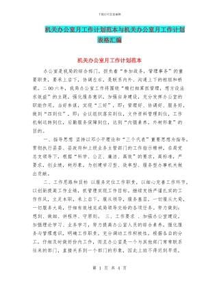 机关办公室月工作计划范本与机关办公室月工作计划表格汇编