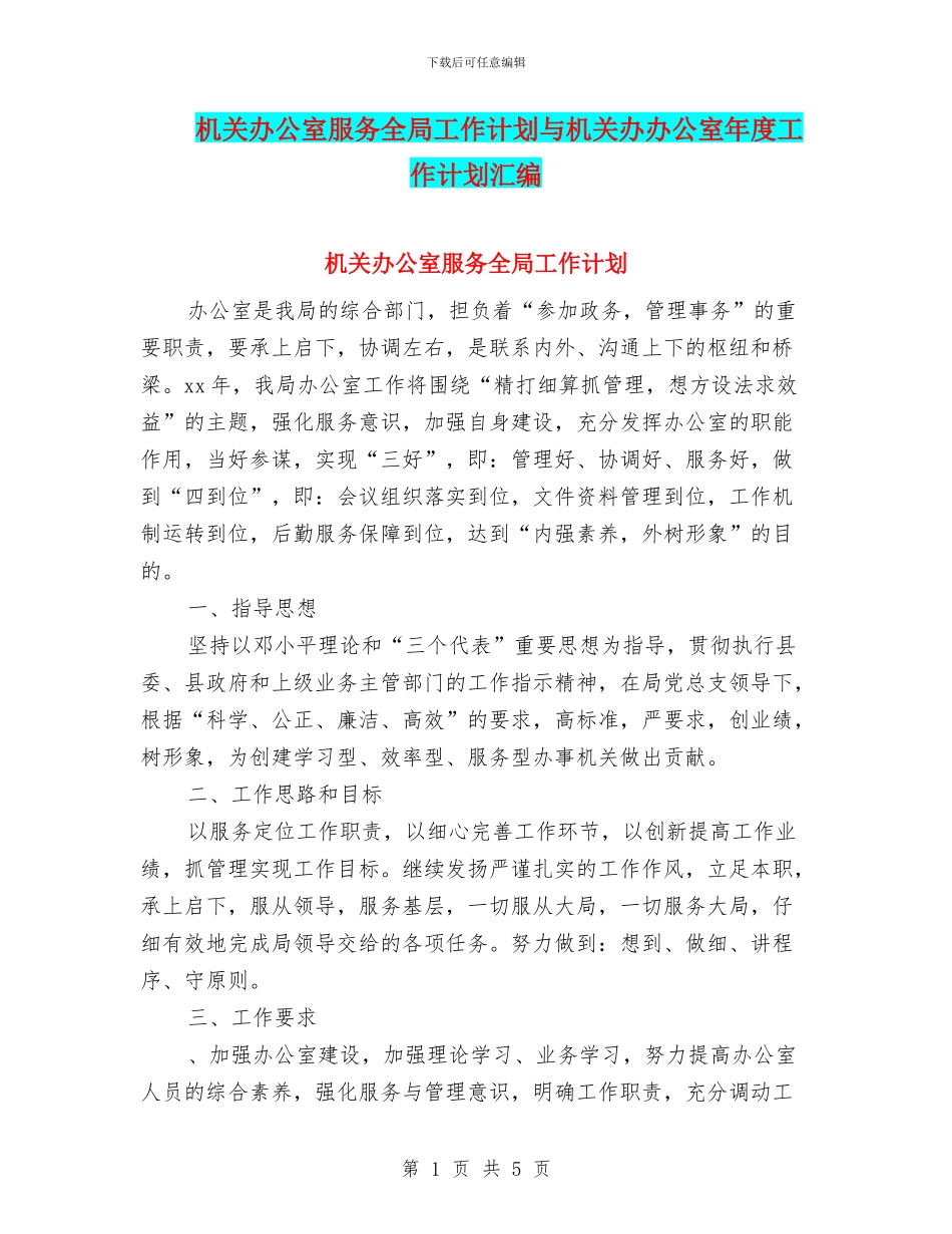 机关办公室服务全局工作计划与机关办办公室年度工作计划汇编_第1页