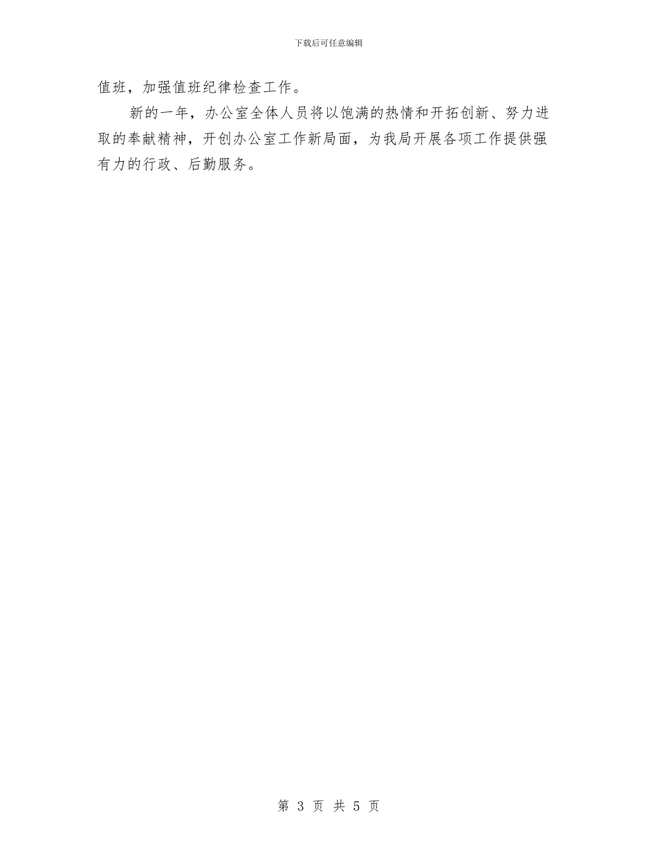 机关办公室服务全局工作计划与机关办办公室年度工作计划汇编_第3页