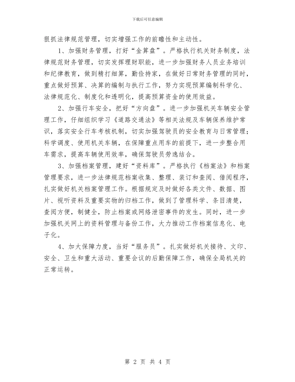 机关办公室工作计划表2024年度与机关办公室年度工作计划范本汇编_第2页