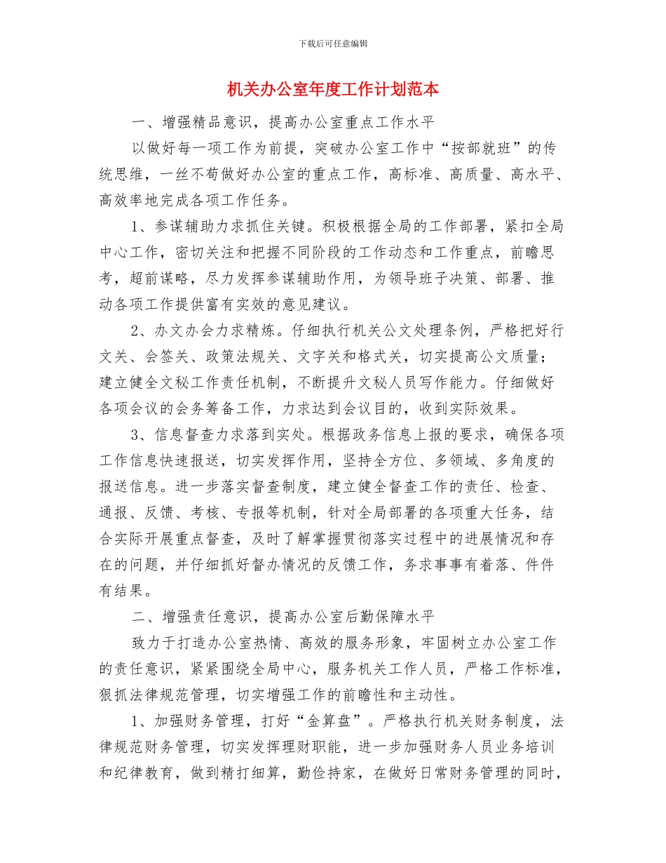 机关办公室工作计划表2024年度与机关办公室年度工作计划范本汇编_第3页