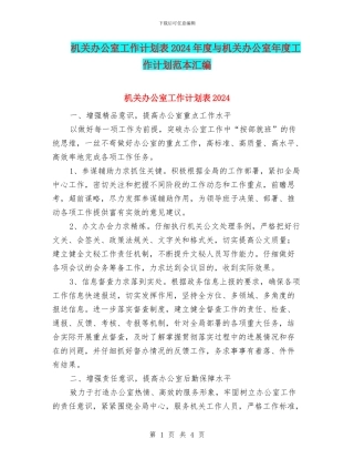 机关办公室工作计划表2024年度与机关办公室年度工作计划范本汇编